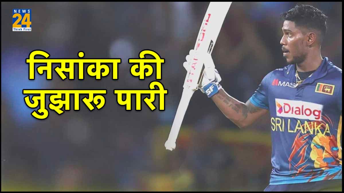 SL vs AFG: पथुम निसांका की जुझारू पारी, अफगानिस्तान को जीत के लिए मिला 242 रन का लक्ष्य