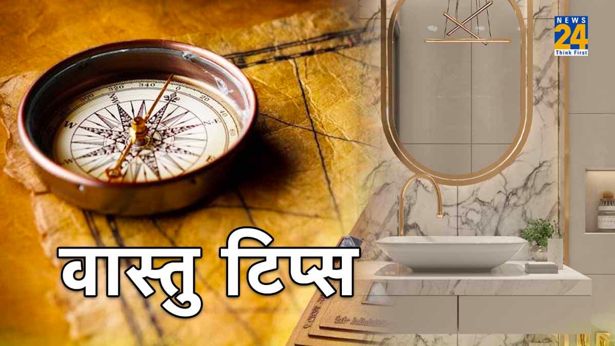 बाथरूम में भूलकर न रखें 6 चीजें, वरना हो सकता है भयानक आर्थिक नुकसान, जानें वास्तु टिप्स