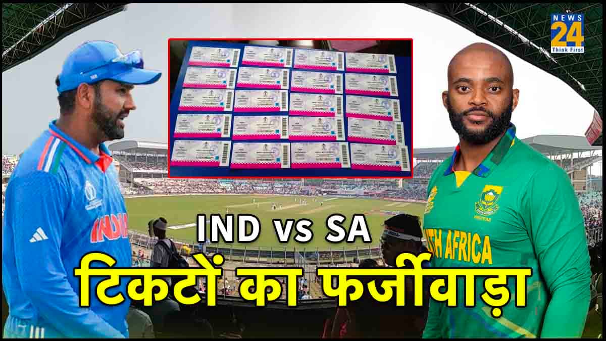 World Cup 2023: भारत-साउथ अफ्रीका मैच से पहले बड़ा फर्जीवाड़ा, चार गुना से भी ज्यादा में ब्लैक हुए टिकट