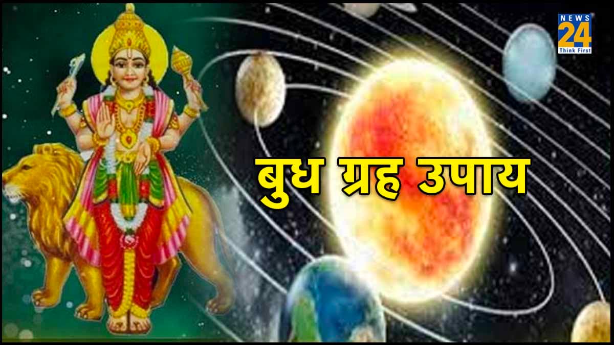 Budh Grah Upay: बुध दोष समाप्त करने के लिए बुधवार को करें ये खास उपाय, कर्ज से मिलेगी मुक्ति
