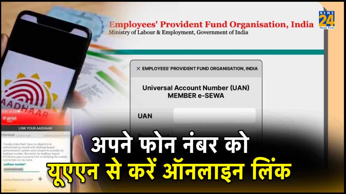 UAN से अपने Mobile Number को घर बैठे करें लिंक, जानें आसान तरीका