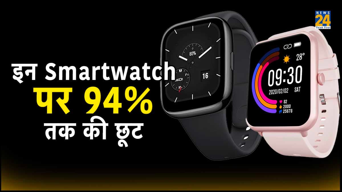 Amazon Great Indian Festival Sale: सस्ती हुईं स्मार्टवॉच, इन पर मिल रही है बेस्ट डील्स!