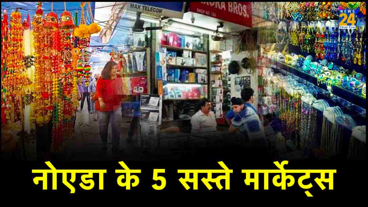 सस्ते में शॉपिंग करना बेहद आसान, नोएडा के 5 मार्केट्स है..क्या बात! क्या बात!