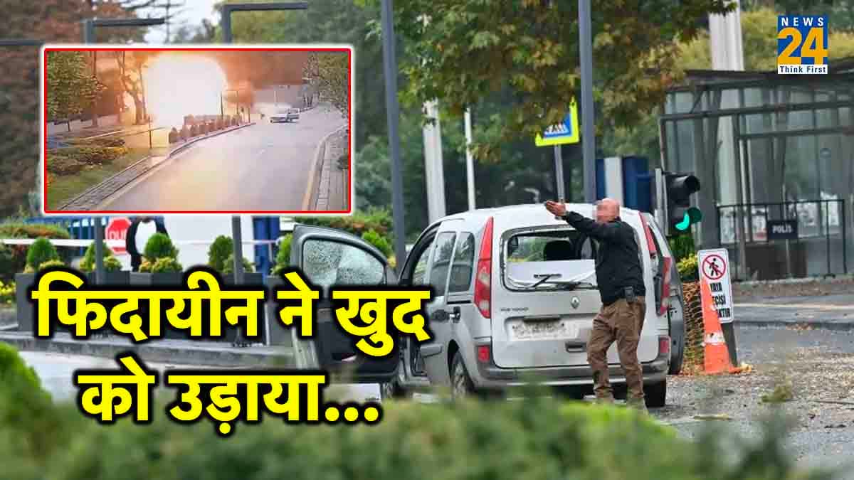 तुर्की संसद के पास कार से उतरा आतंकी, फिर खुद को बम से उड़ा लिया, देखें VIDEO