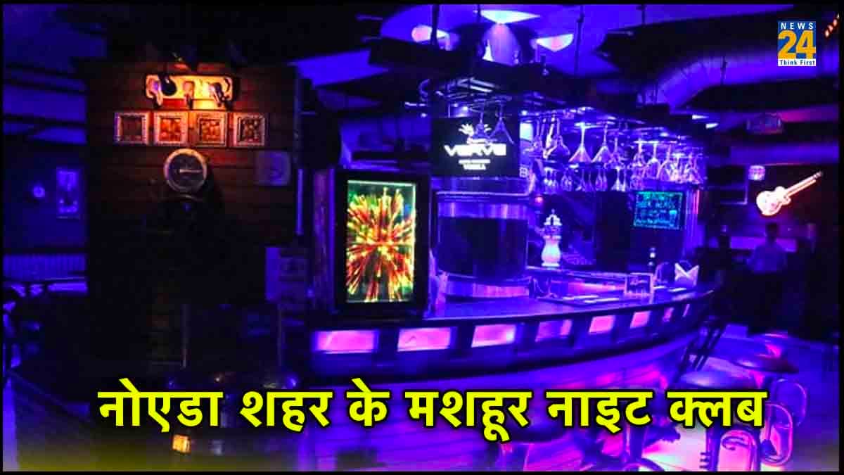 नोएडा की नाइट लाइफ भी दिल्ली-गुरुग्राम जितनी रंगीन, बेहतरीन 3 क्लब, फूड-ड्रिंक्स के साथ विदेशों को देते हैं मात