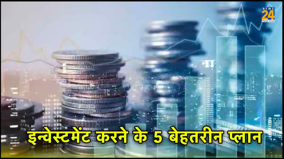 आज से नहीं होंगे परेशान, पैसा लगाना बेहद आसान, इन 5 बेहतरीन इन्वेस्टमेंट प्लान के साथ..