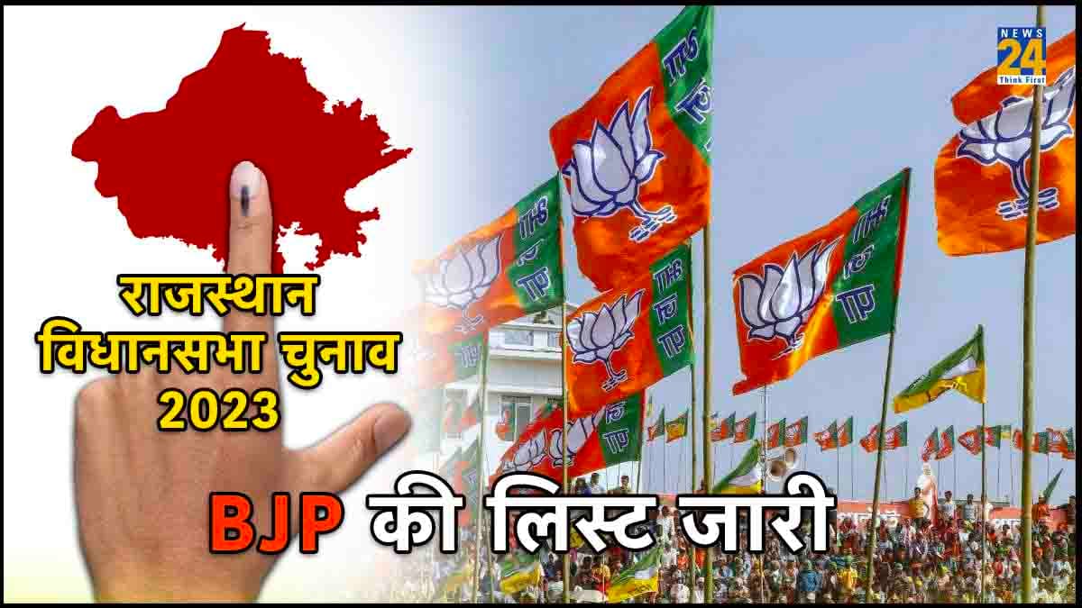 Rajasthan Election 2023: राजस्थान बीजेपी की लिस्ट जारी, 7 सांसदों को टिकट, दीया कुमारी, किरोड़ी लाल मीणा मैदान में...देखें पूरी List