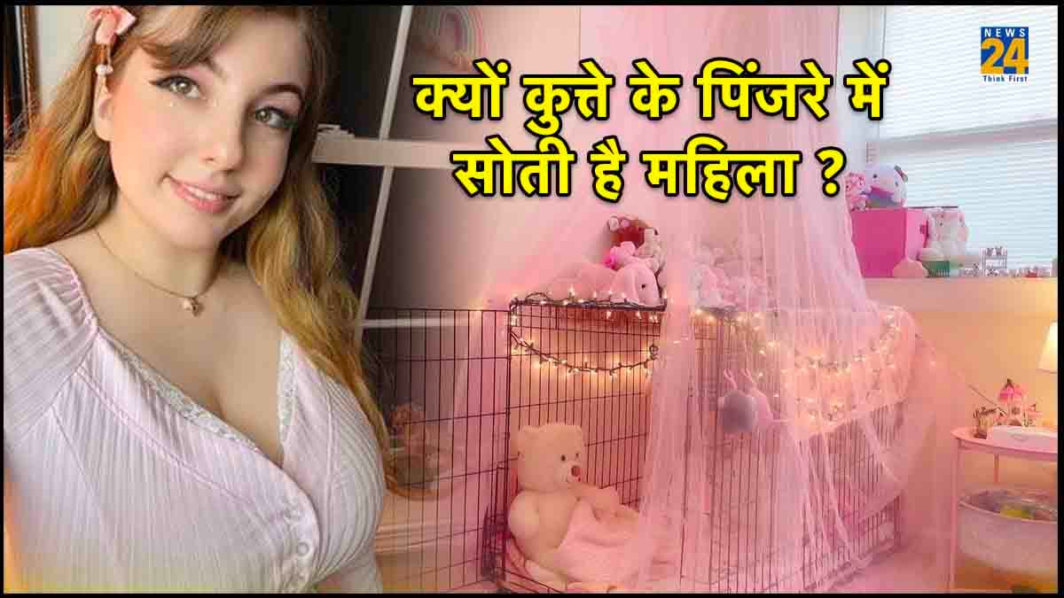 महिला का अजीबोगरीब शौक, सोती है कुत्ते के पिंजरे में