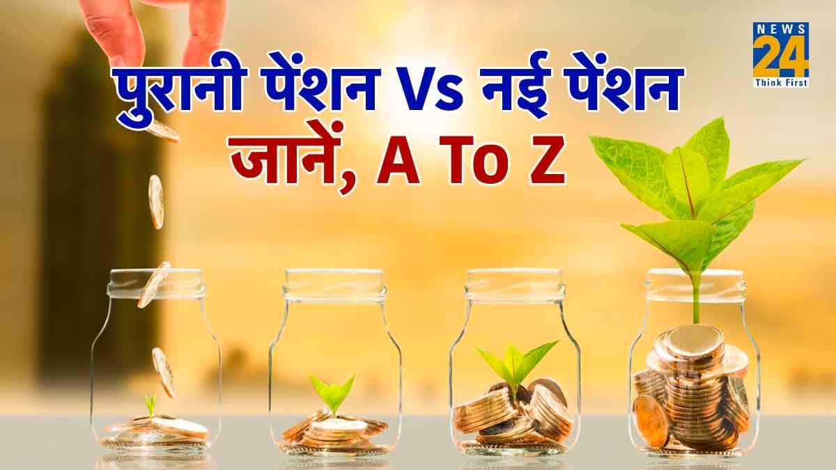 न्यू पेंशन स्कीम पर मचा बवाल; I.N.D.I.A गठबंधन के लिए संजीवनी, तो NDA के लिए क्यों बनी गले की फांस?
