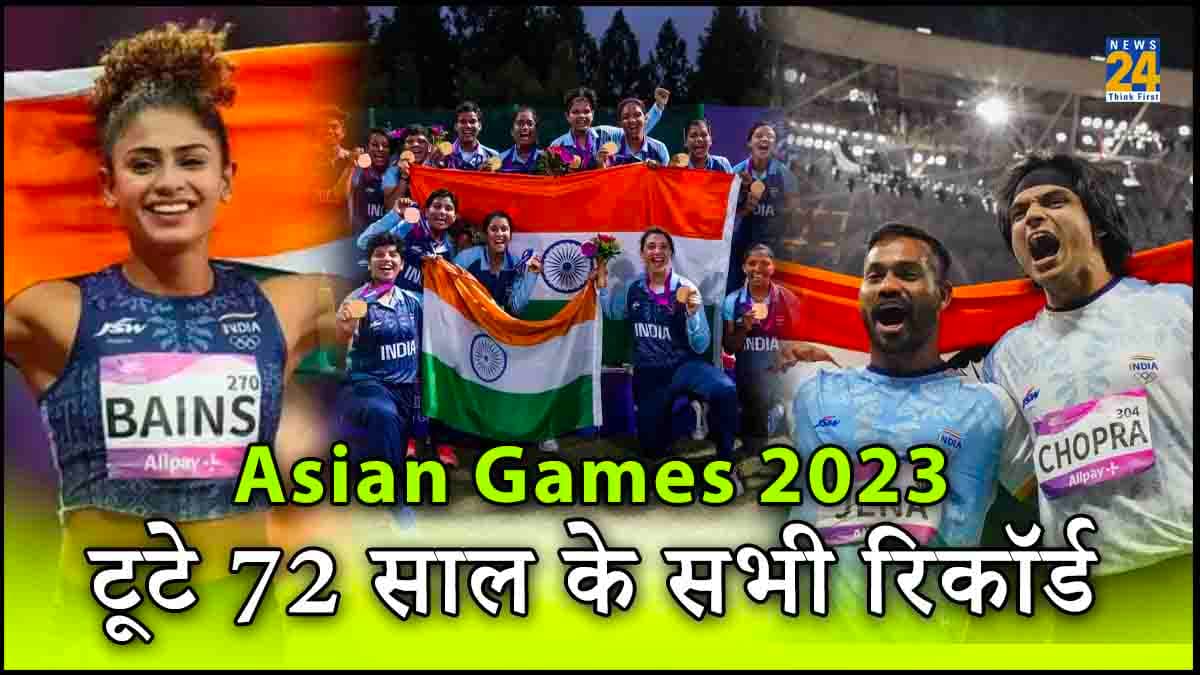 Asian Games 2023: भारत ने तोड़े 72 साल के सभी कीर्तिमान, रिकॉर्ड गोल्ड से रच दिया इतिहास