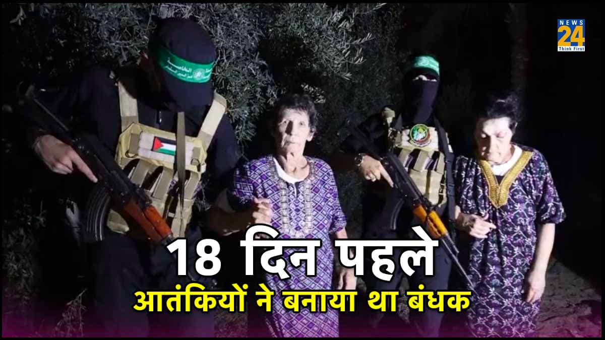 Hamas के लड़ाकों से रिहा इजरायली महिला का दर्द: बोलीं- मकड़ी के जाल जैसी सुरंगों में ले गए थे आतंकी, देखें VIDEO
