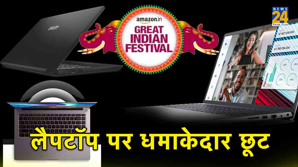 लैपटॉप खरीदने का सुनहरा मौका! Amazon Great Indian Festival Sale में भारी छूट के साथ उपलब्ध
