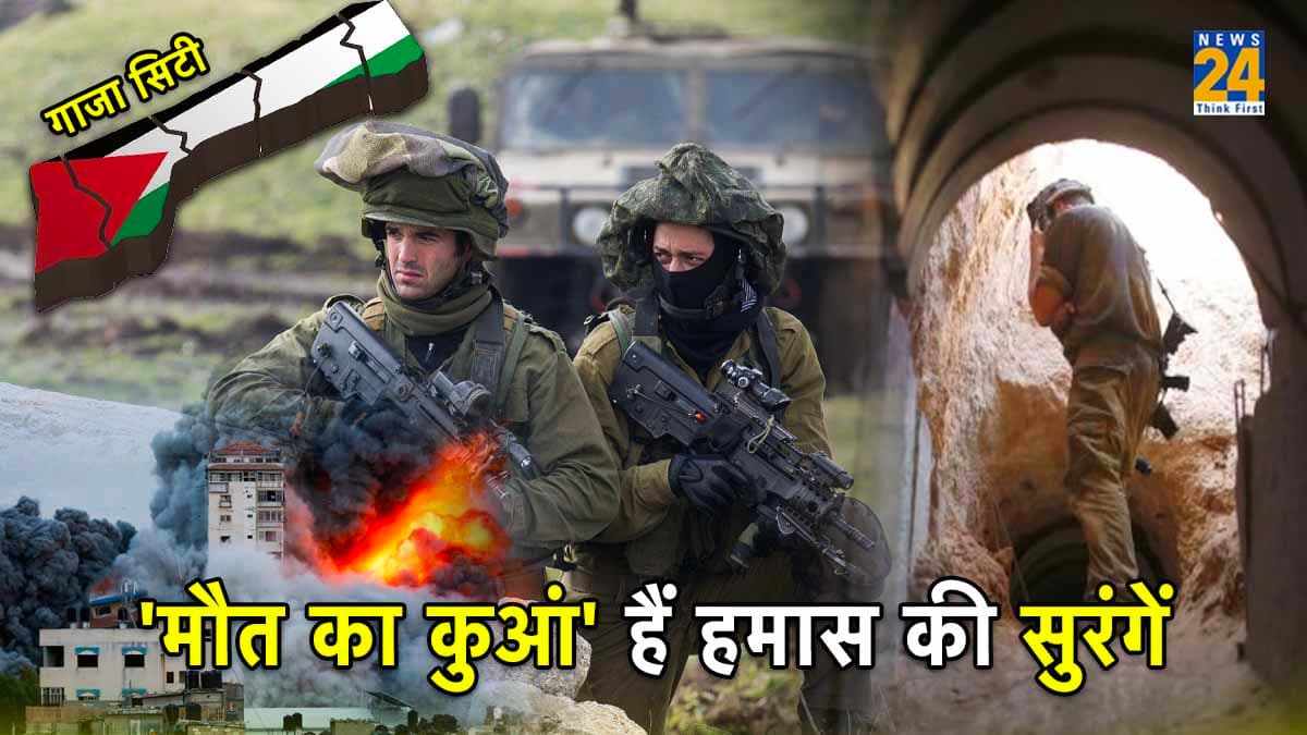 Explainer : इजरायली सेना के लिए 'मौत का कुआं' हैं हमास की खुफिया सुरंगें, गाजा में जमीनी हमला नहीं है आसान