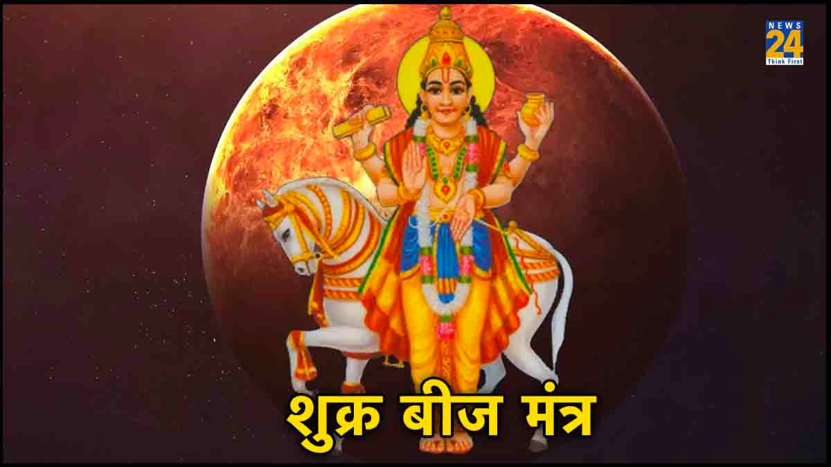 शुक्रवार के दिन करें शुक्र बीज मंत्र के साथ एक और मंत्र का जाप, वैवाहिक जीवन रहेगा खुशहाल