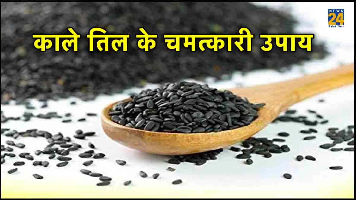 शनिवार को करें काले तिल के अचूक उपाय, राहु, केतु और शनि के दुष्प्रभावों से मिलेगी मुक्ति
