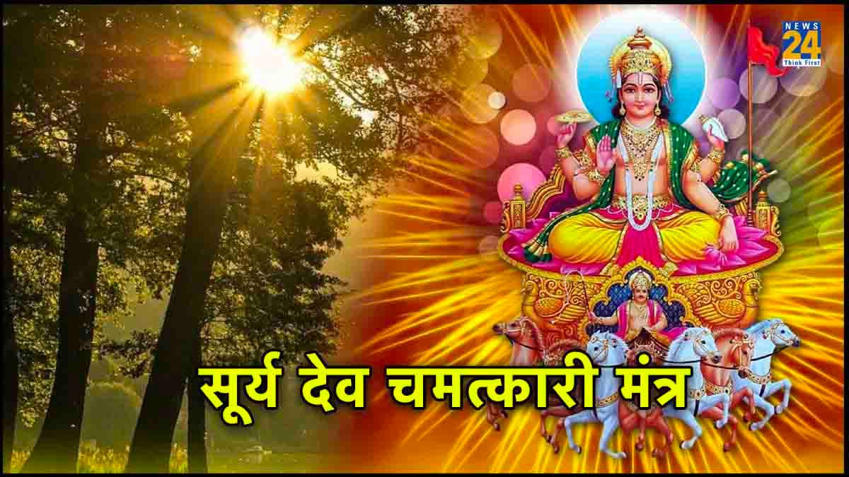 Surya Dev Mantra: रविवार को करें सूर्य देव के 10 सबसे शक्तिशाली मंत्रों का जाप, जीवन की हर समस्या का होगा नाश