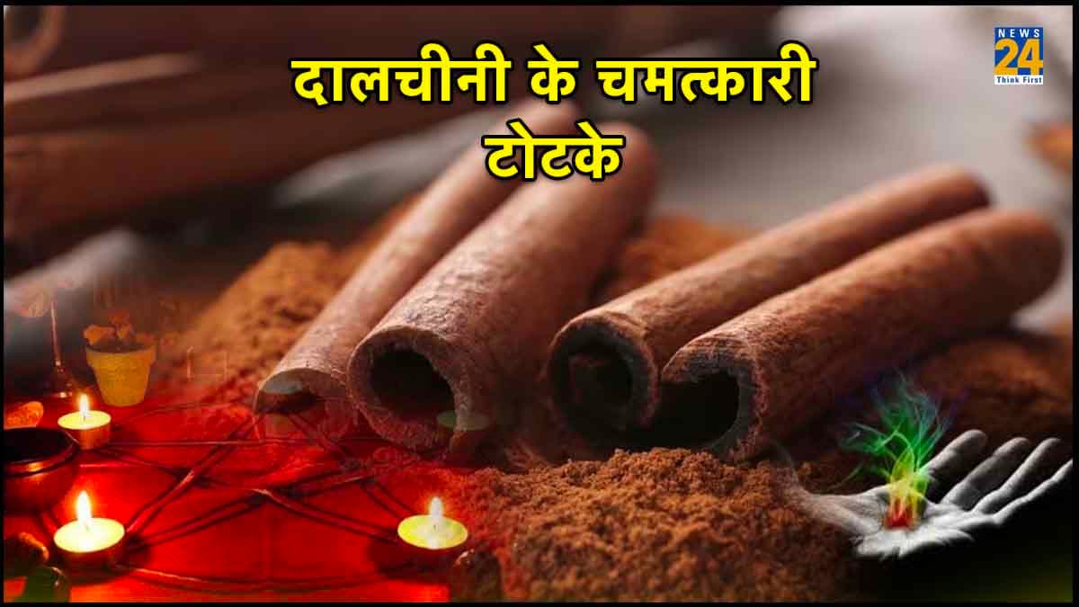 Dalchini ke upay: रसोई घर में रखें दालचीनी का करें चमत्कारी उपाय, कारोबार में खुब होगी तरक्की