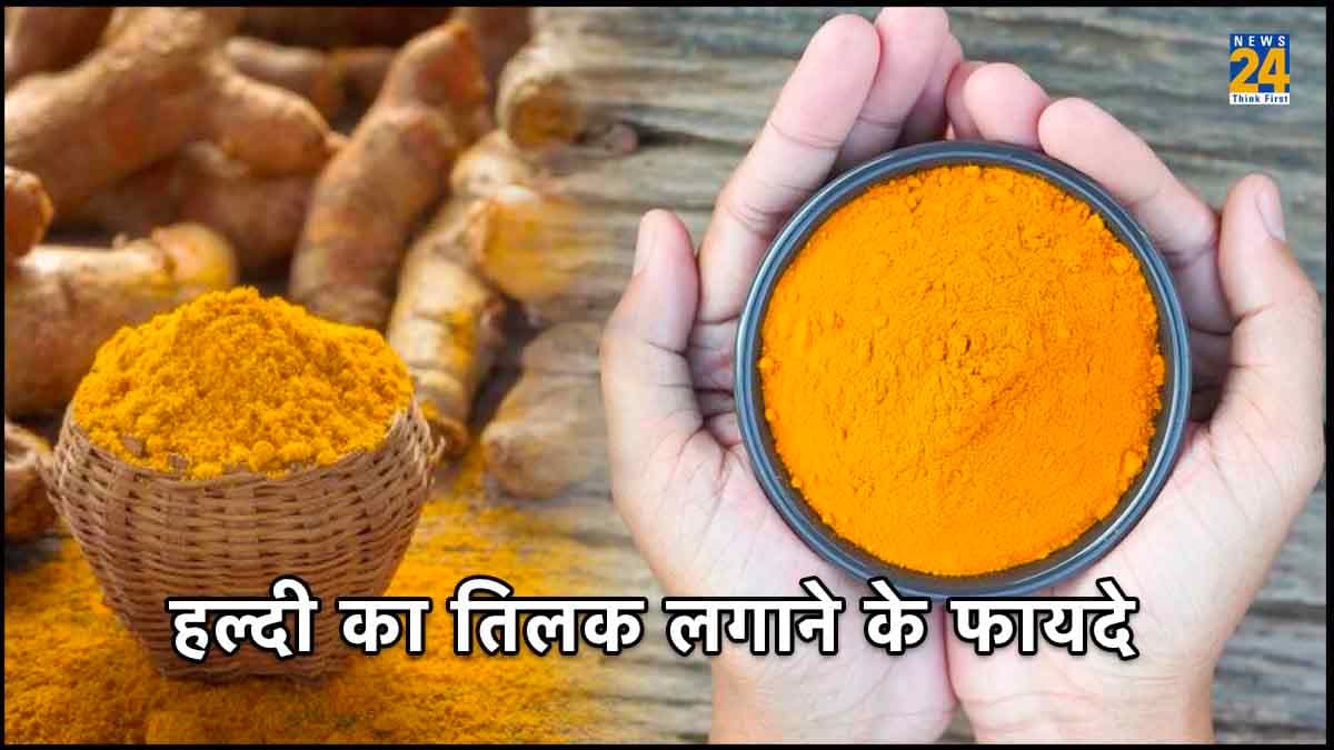 Astrology : शरीर के इस अंग पर तिलक लगाने से सुधरते हैं रिश्ते, जानें हल्दी का तिलक के गजब के फायदे
