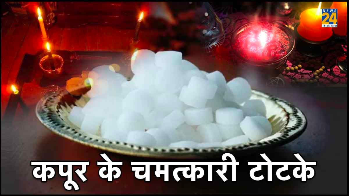 Kapur Ke Totke: शरीर की सभी बाधाओं को दूर करने में कारगर हैं कपूर के टोटके, एक बार जरूर आजमाएं