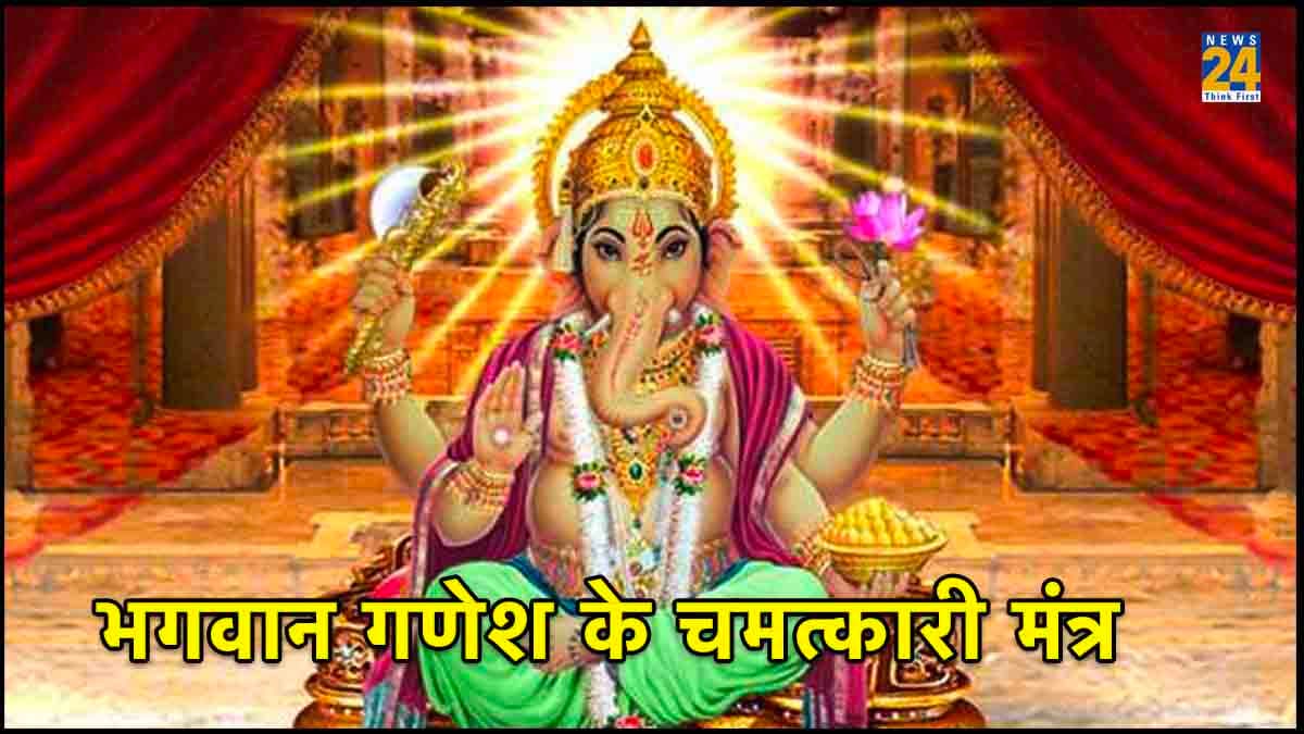 Lord Ganesha Mantra: बुधवार को बप्पा के 7 चमत्कारी मंत्रों का करें जाप, करियर व कारोबार में आएगा उछाल