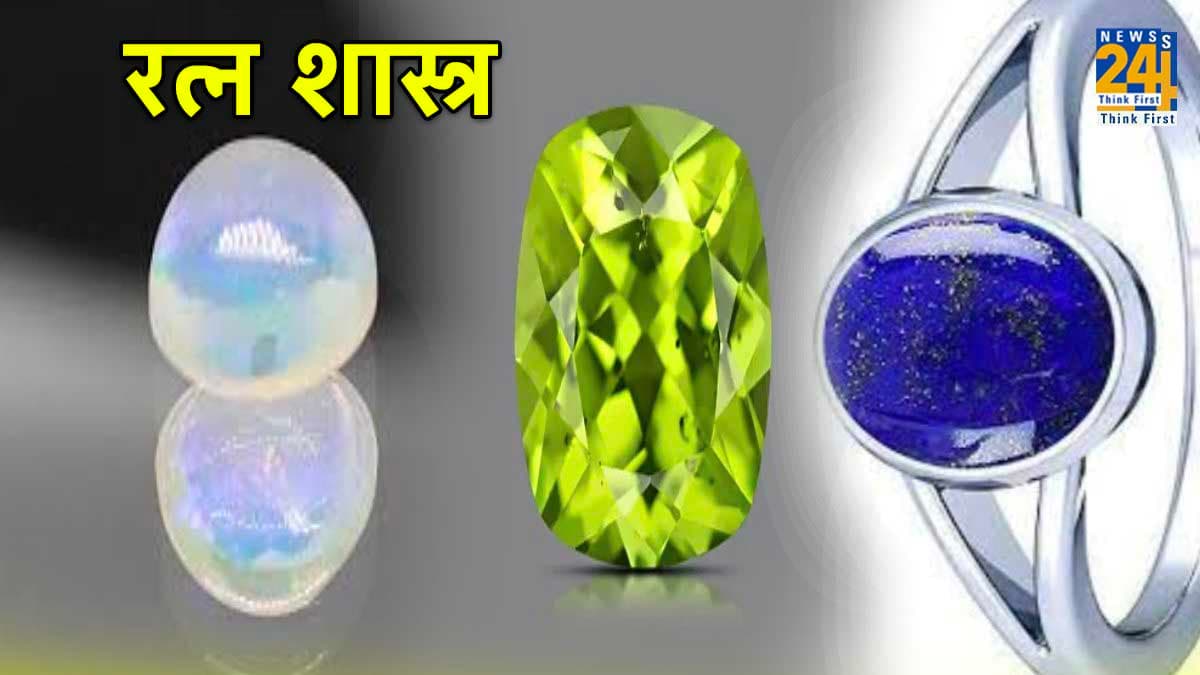 Ratna Shastra: जीवन में सकारात्मकता लाने के लिए धारण करें ये तीन रत्न, पैसों से भर जाएगी तिजोरी
