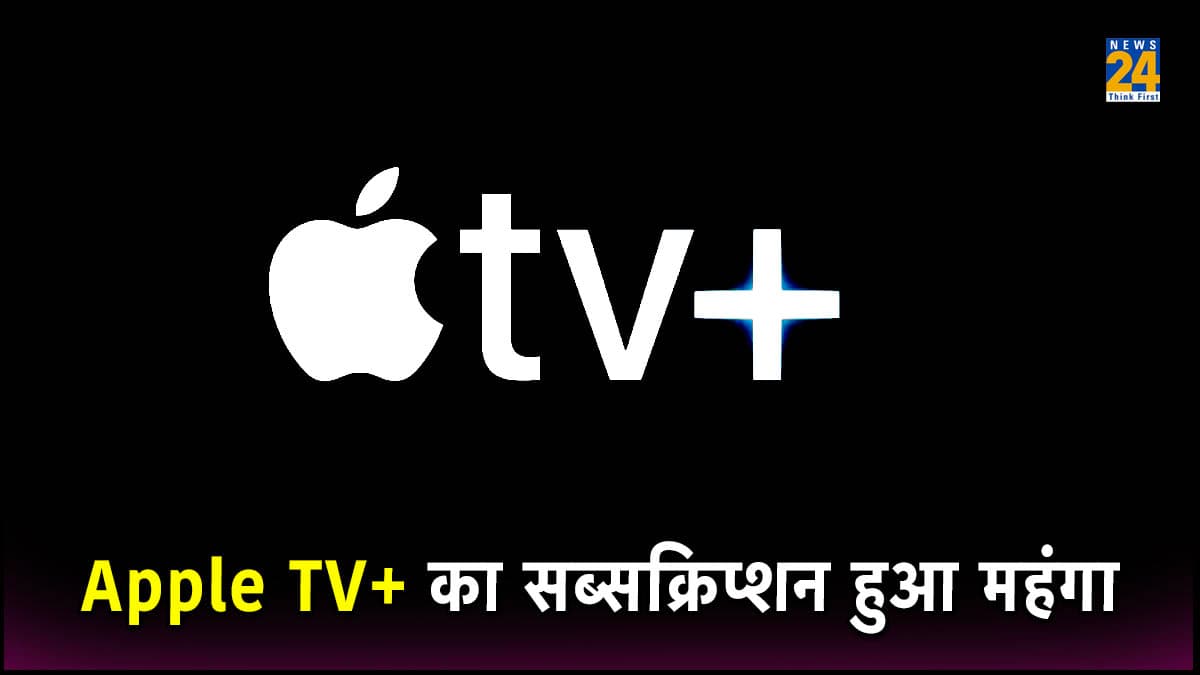 Netflix के बाद अब Apple TV+ का सब्सक्रिप्शन हुआ महंगा, देखें लेटेस्ट Price