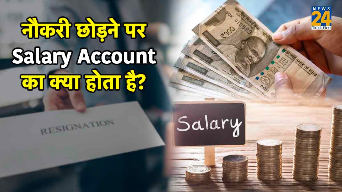 Salary Account बन गया है सामान्य अकाउंट? तो Zero Balance सर्विस मिलेगी या नहीं, यहां जानें