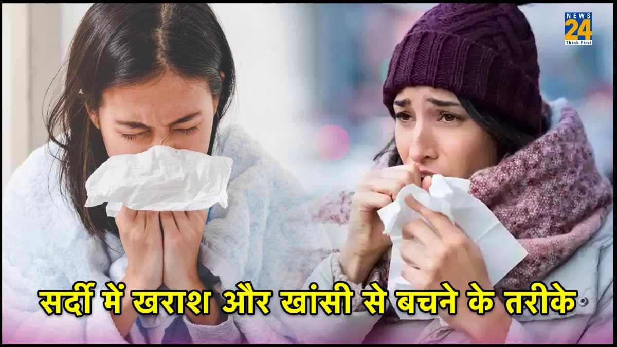 सर्दी में खराश और खांसी की दिक्कतें, इन 4 घरेलू उपायों से पाएं जल्द आराम