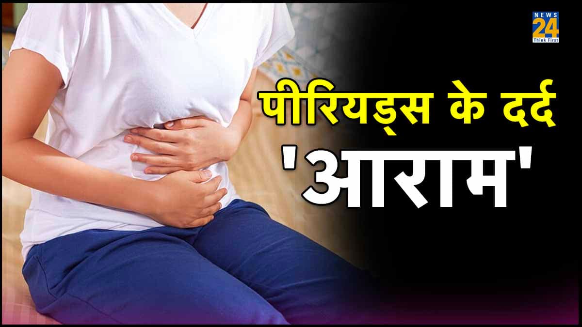 पीरियड्स पेन में मिलेगा गजब का आराम, पेनकिलर को करें नजरअंदाज, इन 3 फूड्स का कमाल