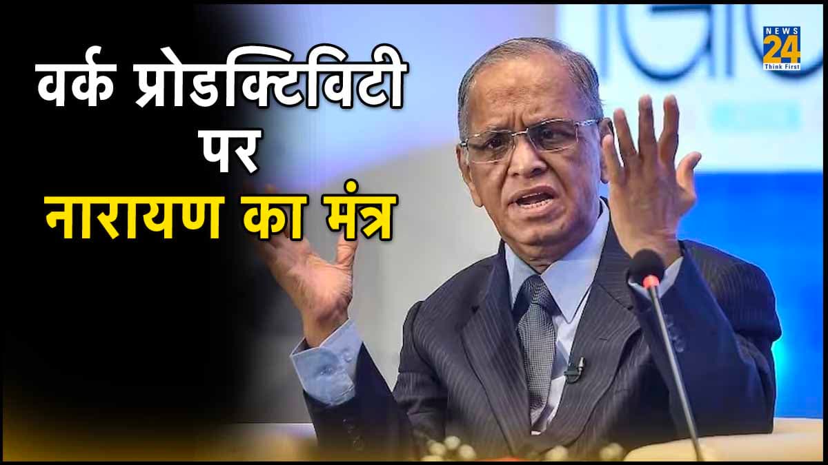 'युवा हफ्ते में करें 70 घंटे काम', Infosys के सह संस्थापक Narayana Murthy ने क्यों दी ऐसी सलाह?