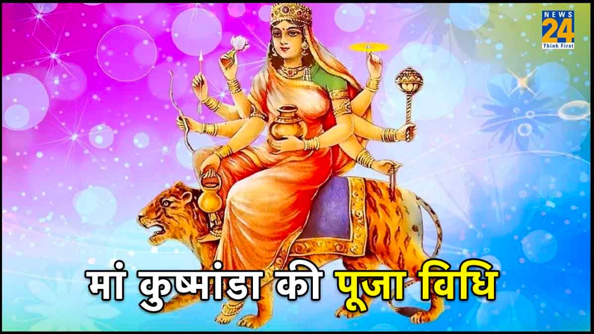 नवरात्रि के चौथे दिन होती है मां कुष्मांडा की पूजा, जानें पूजा विधि, भोग
