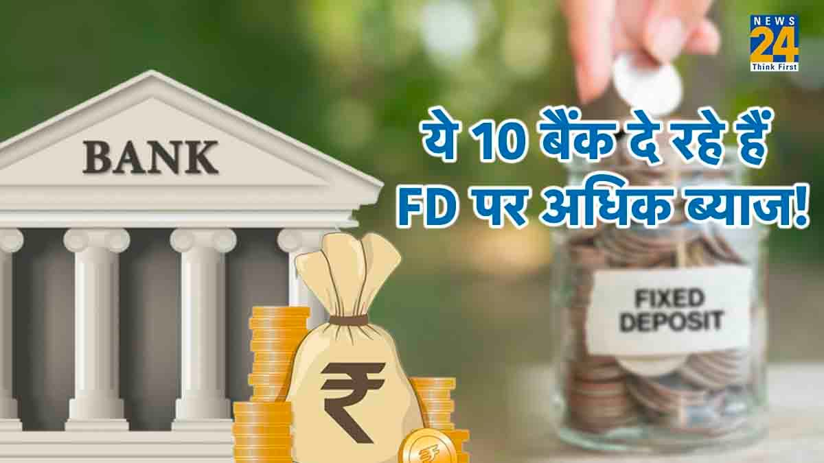 Fixed Deposit कराने वालों के लिए खुशखबरी! इन FD पर मिल रहा है 7% तक ब्याज