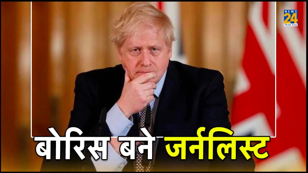 UK के पूर्व प्रधानमंत्री Boris Johnson बने न्यूज एंकर, ब्रिटिश चैनल से जुड़े