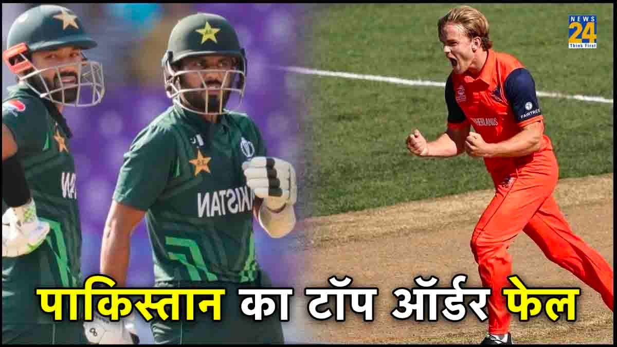 PAK vs NED: नीदरलैंड के सामने बाबर की सेना ने टेके घुटने, वर्ल्ड कप डेब्यू में डच गेंदबाज का जलवा