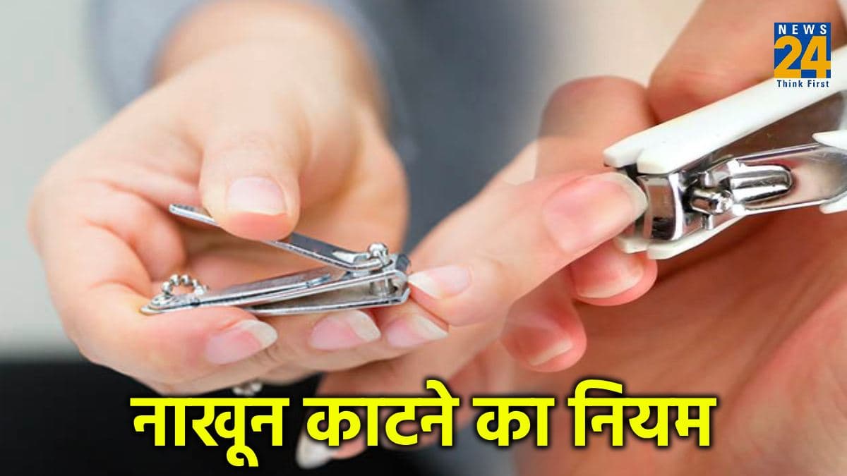 Jyotish Shastra: 2 दिन छोड़कर बाकी इन दिनों भूलकर ना काटें नाखून, जीवन भर पीछा नहीं छोड़ेगी परेशानी