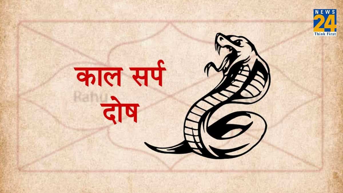 Kaal Sarp Dosh: कुंडली में कालसर्प योग क्या होता है? जानें इसके प्रकार और बचने के खास उपाय