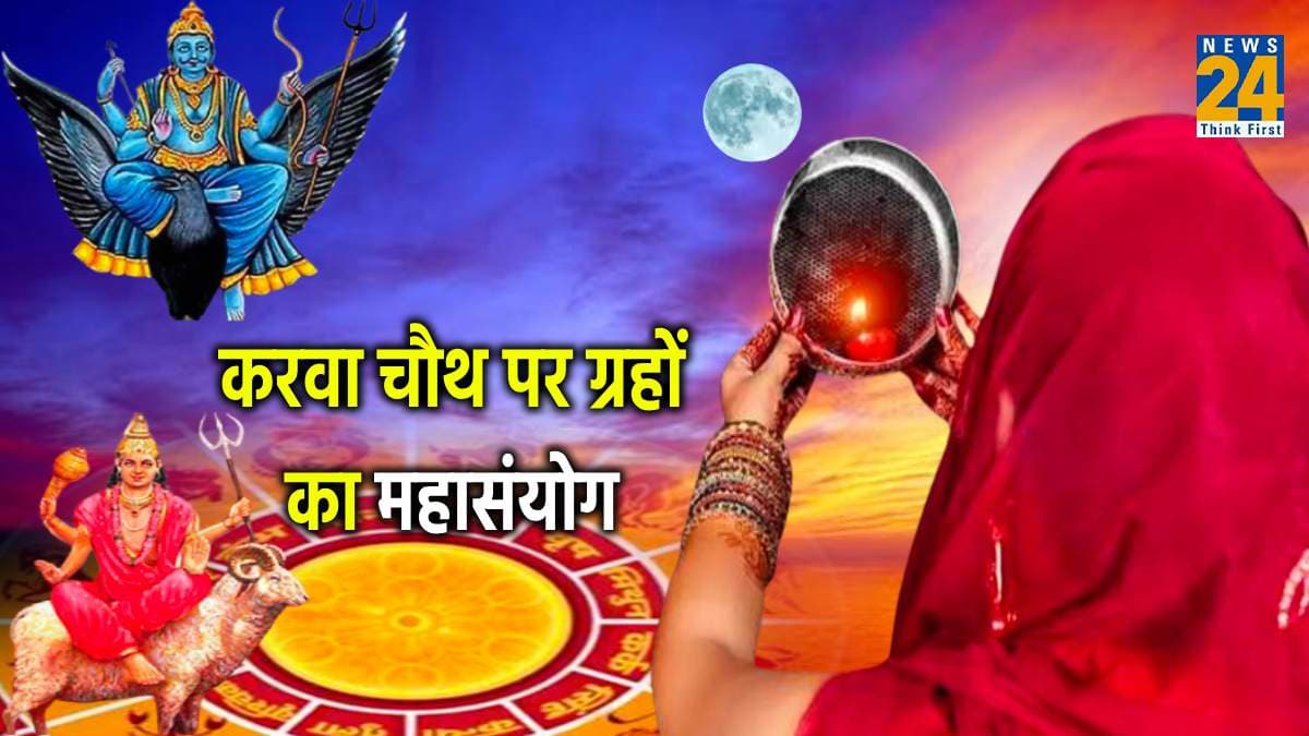 Karwa Chauth 2023: करवा चौथ पर 100 साल बाद बना ग्रहों का महासंयोग, 3 राशियों को मिलेगा राजा जैसा सुख