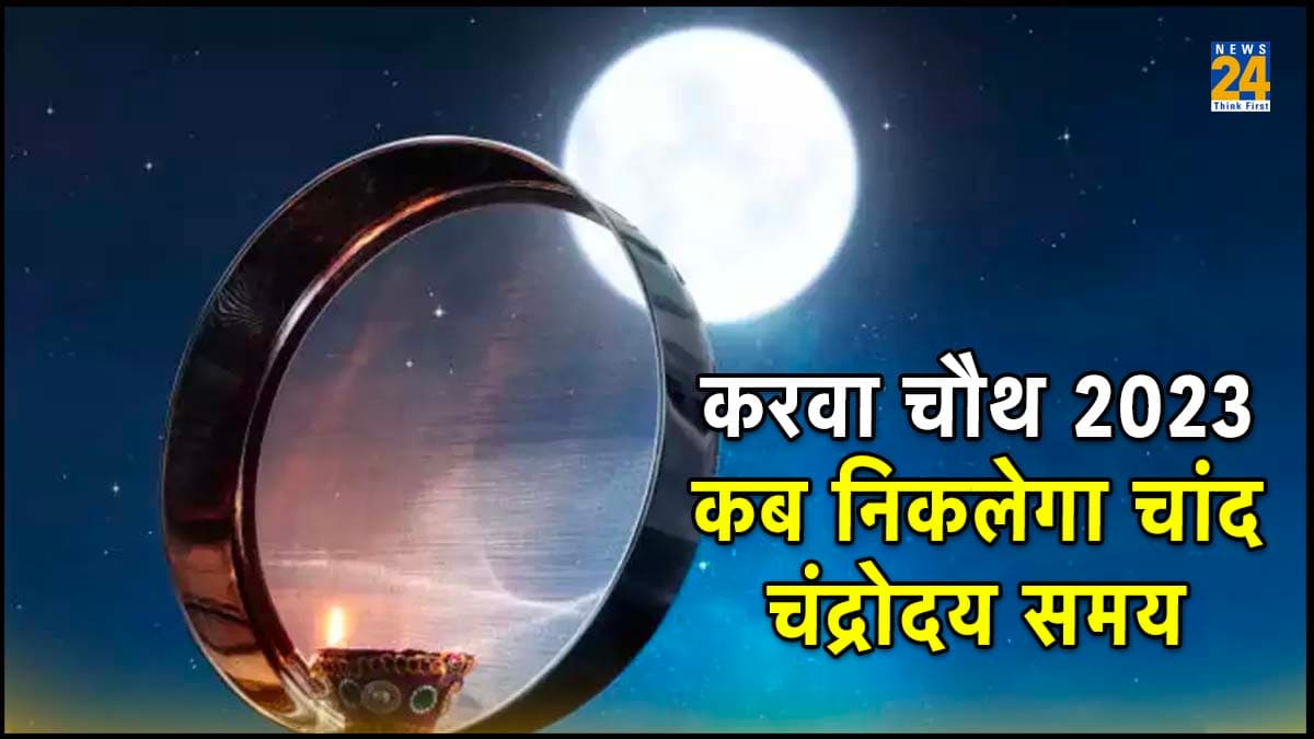 Karwa Chauth 2023: करवा चौथ पर चांद निकलने का समय क्या है? नोट कर लें शुभ मुहूर्त और टाइमिंग