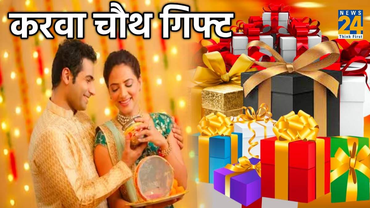 Karwa Chauth Gifts 2023: करवा चौथ पर पति अपनी पत्नी को भूलकर न दें 3 तोहफा, वैवाहिक जीवन में बिगड़ सकता है रिश्ता