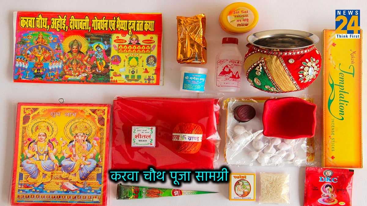 करवा चौथ की पूजा में बेहद जरूरी हैं 7 पूजन सामग्रियां, इनके बिना पूरा नहीं होता व्रत!