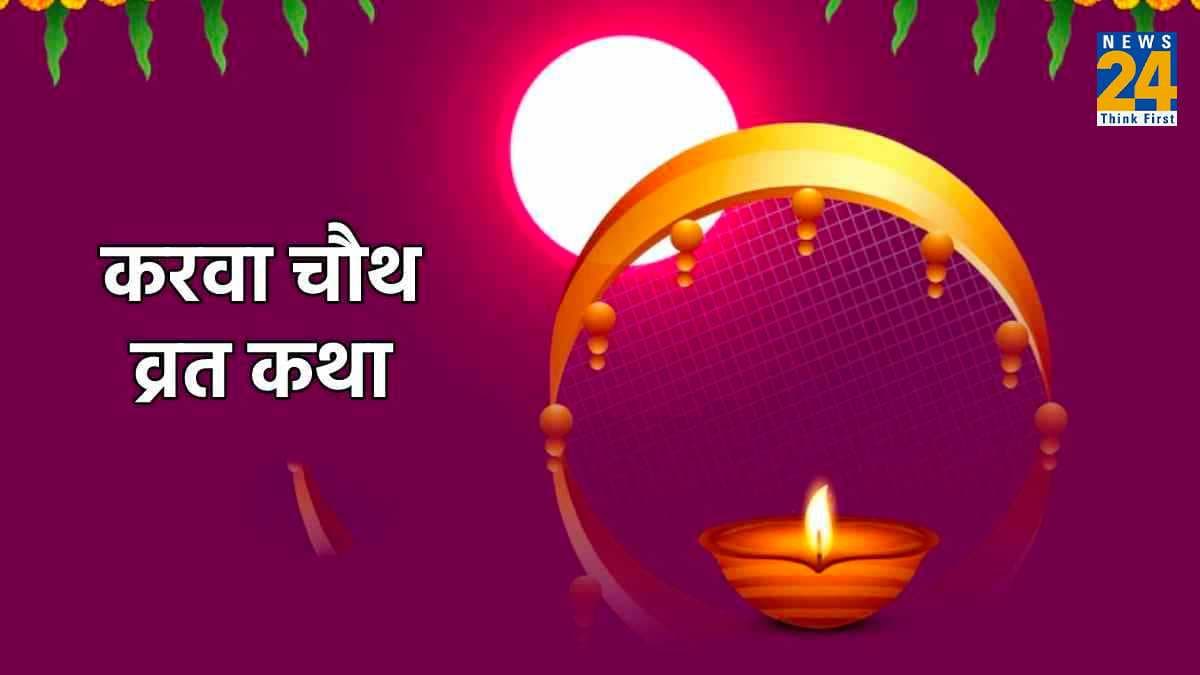 Karwa Chauth Vrat Katha: करवा चौथ व्रत के दौरान जरूर पढ़ें साहूकार से 7 लड़के वाली पौराणिक कथा, मिलेगा संपूर्ण फल