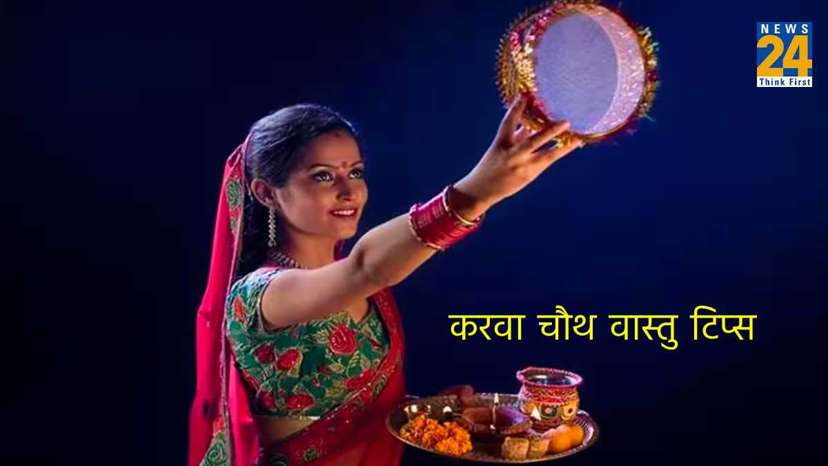Karwa Chauth 2023: करवा चौथ पर वास्तु के 5 नियमों का जरूर करें पालन, अखंड सौभाग्य का मिलता है वरदान!