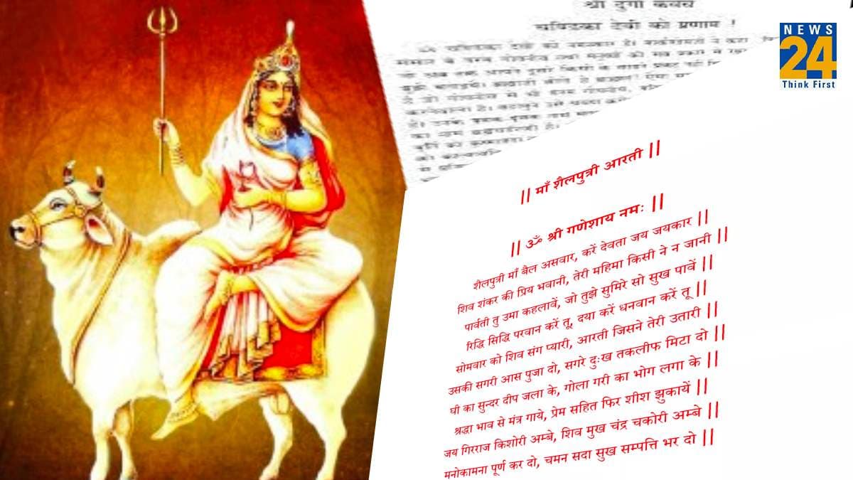 Shardiya Navratri 2023: नवरात्रि के पहले दिन करें मां शैलपुत्री की पूजा, जानिए माता के मंत्र, कवच और आरती