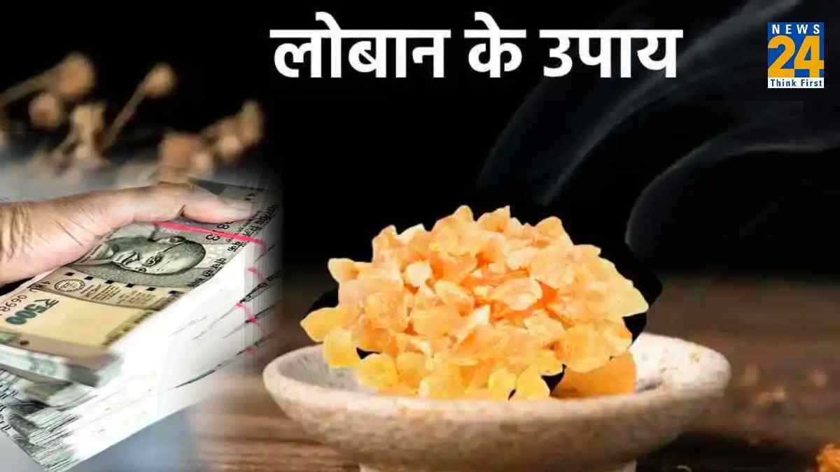 Loban Benefits: लोबान के उपायों से दूर हो सकती है हर बाधा, आर्थिक तंगी से भी मिलेगी मुक्ति!