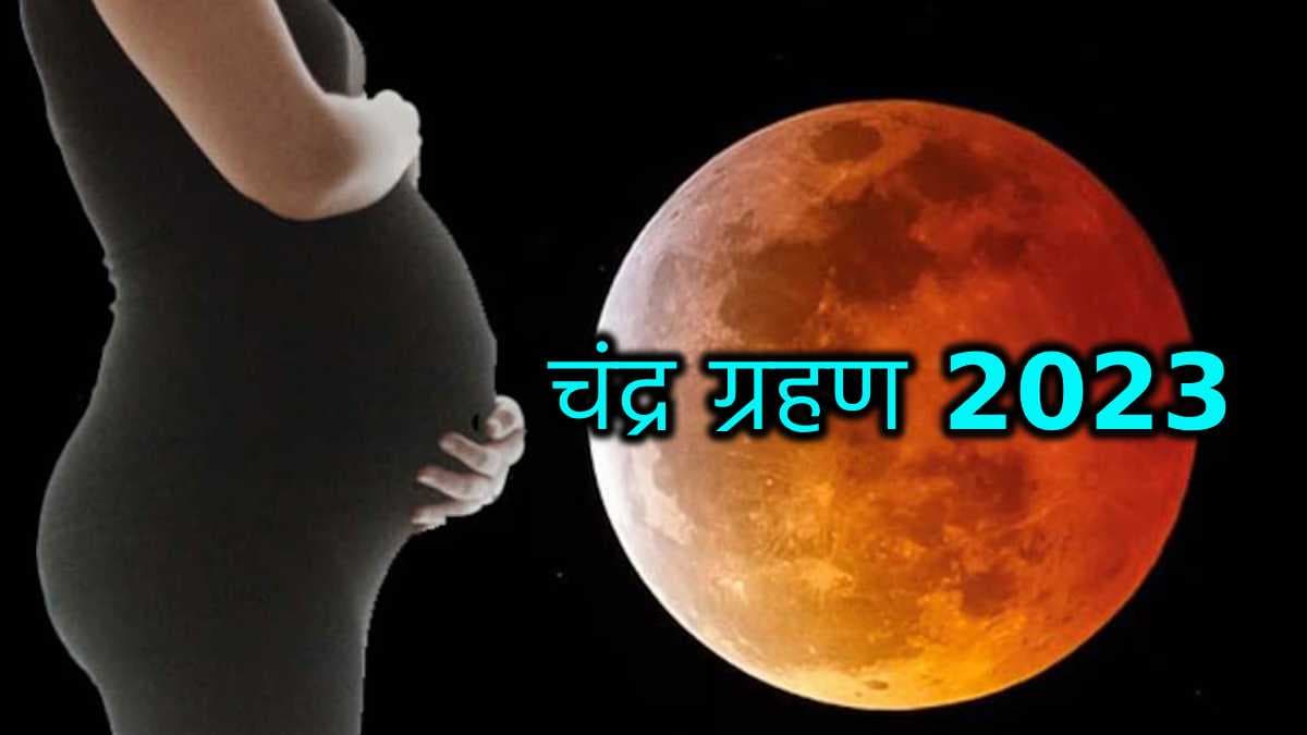 30 साल बाद शरद पूर्णिमा पर चंद्रग्रहण का दुर्लभ संयोग! गर्भवती महिलाएं रहें सावधान, करें खास नियमों का पालन