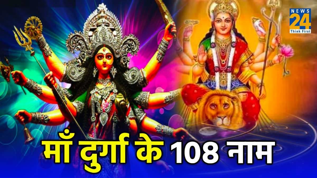 शारदीय नवरात्रि में रोजाना करें मां दुर्गा के 108 नामों का जाप, सुख-समृद्धि और सफलता का मिलेगा वरदान