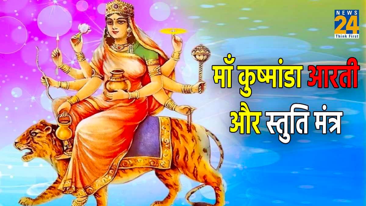 Navratri 2023: मां कुष्मांडा को प्रसन्न करने के लिए इस विधि से करें, मां की स्तुति, प्रार्थना और आरती