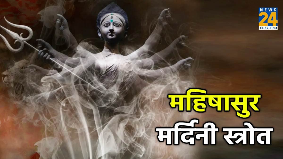Mahishasura Mardini Stotram: नवरात्रि में करें महिषासुर मर्दनी स्तोत्र का पाठ, मिलेगा मां दुर्गा का आशीर्वाद