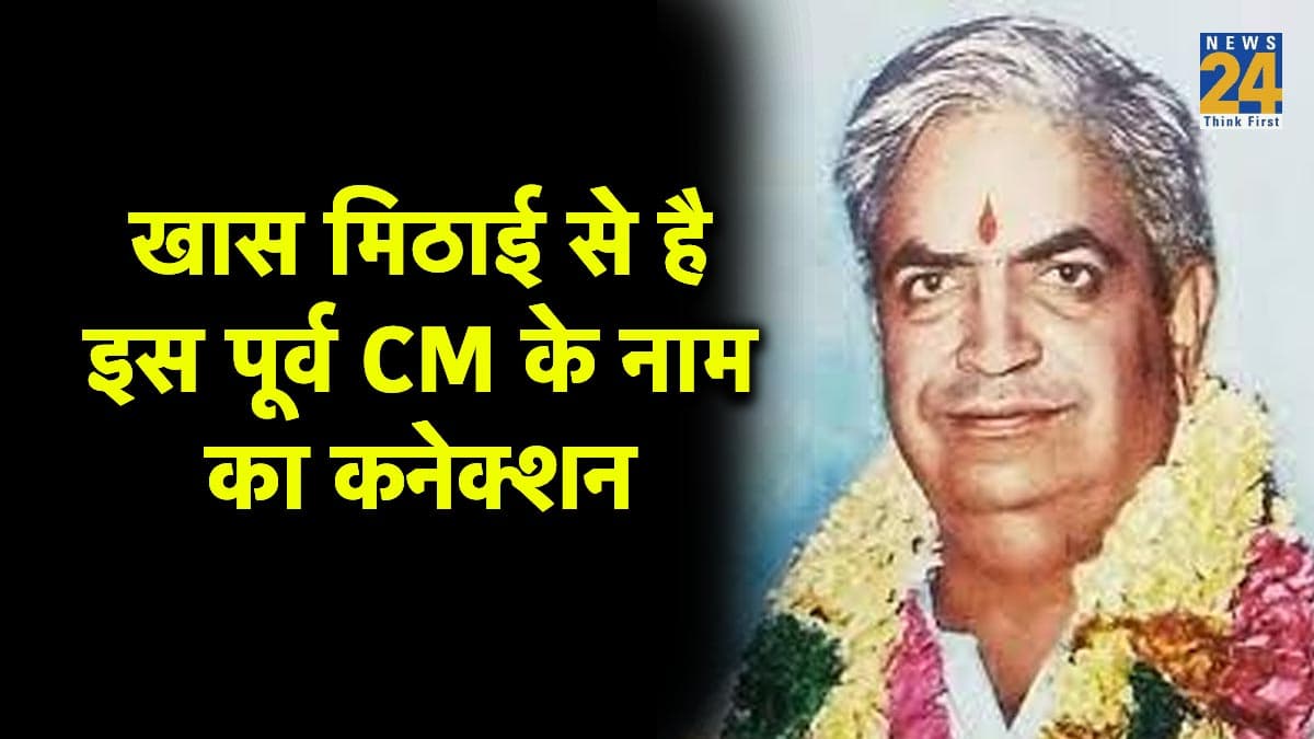 किस्से सियासत के: राजस्थान के पूर्व मुख्यमंत्री के नाम में 'मिठास' और सिग्नेचर में 'कार' की थी अनोखी अहमियत