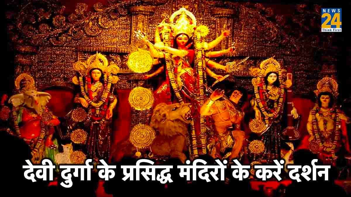 Navratri 2023: मध्य प्रदेश के इन दुर्गा मंदिरों में दर्शन मात्र से भक्तों की मनोकामनाएं होती हैं पूरी!